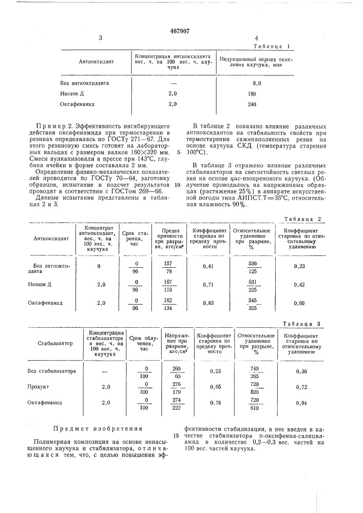 Полимерная композиция (патент 467907)