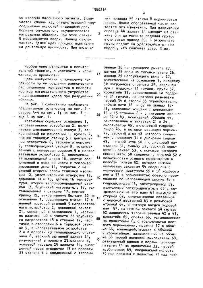 Установка для испытания образцов на длительную прочность (патент 1580216)