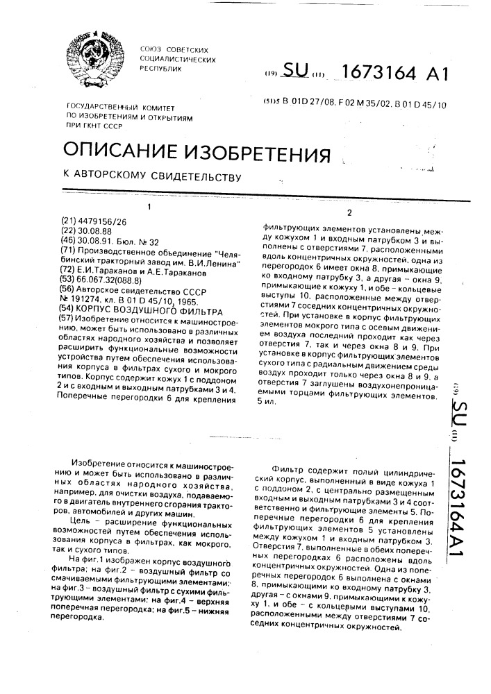 Корпус воздушного фильтра (патент 1673164)