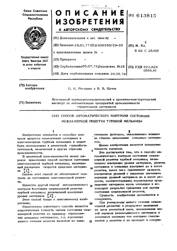 Способ автоматического контроля состояния межкамерной решетки трубной мельницы (патент 613815)