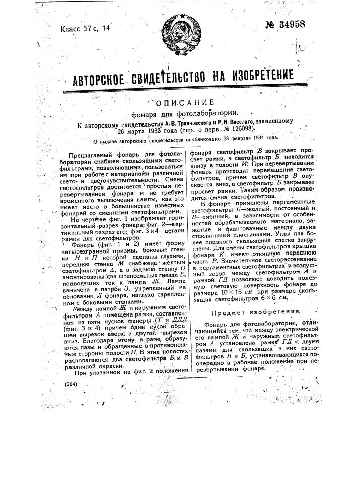 Фонарь для фотолаборатории (патент 34958)