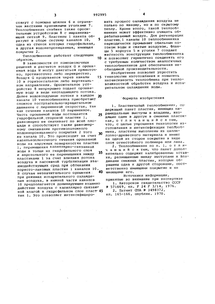 Пластинчатый теплообменник (патент 992995)