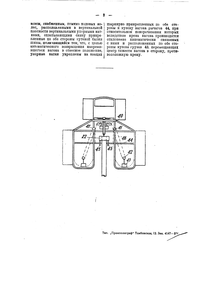 Вагон для однорельсовой навесной дороги (патент 48450)