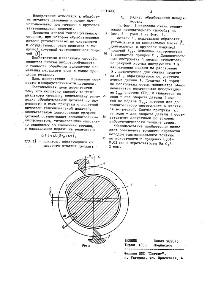 Способ тангенциального точения (патент 1131600)