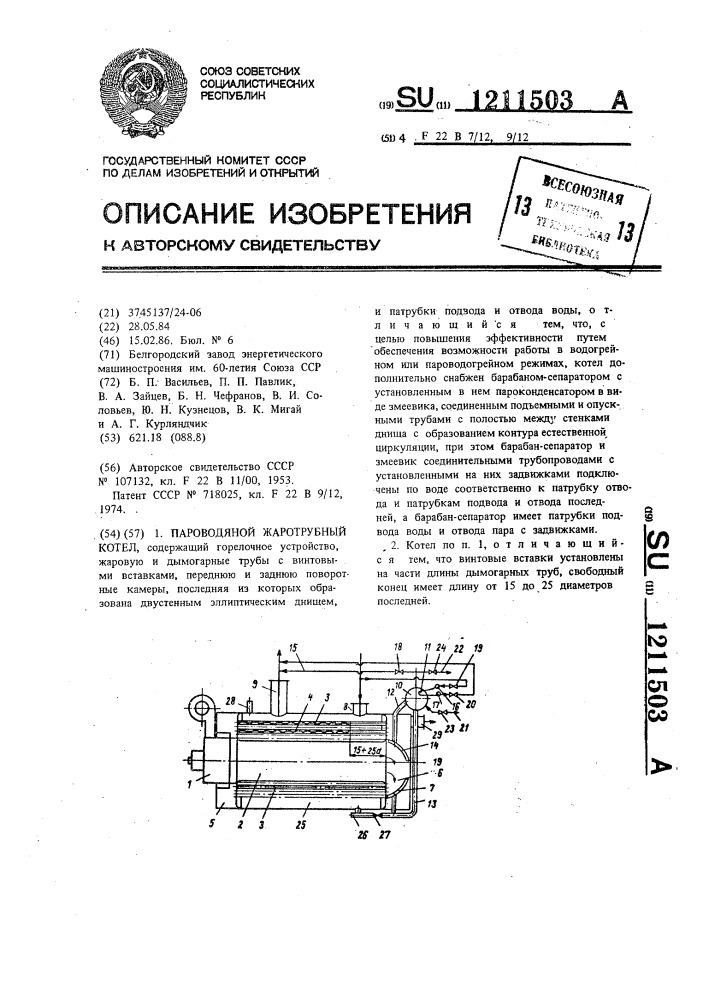 Пароводяной жаротрубный котел (патент 1211503)