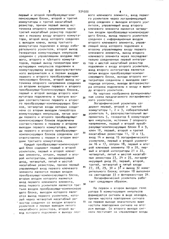 Логарифмический усилитель (патент 934500)