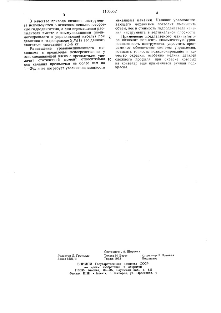 Манипулятор (патент 1106652)