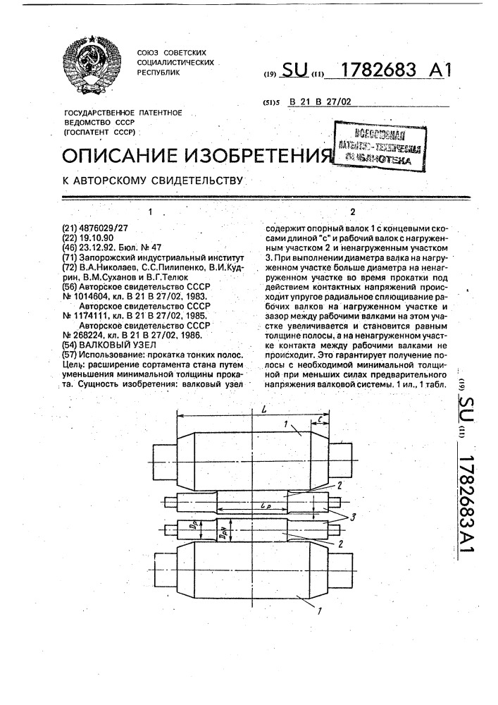 Валковый узел (патент 1782683)