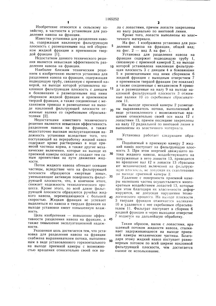 Установка для разделения навоза на фракции (патент 1165252)