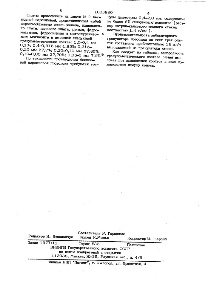 Устройство для гранулирования порошкав псевдоожиженном слое (патент 1005880)