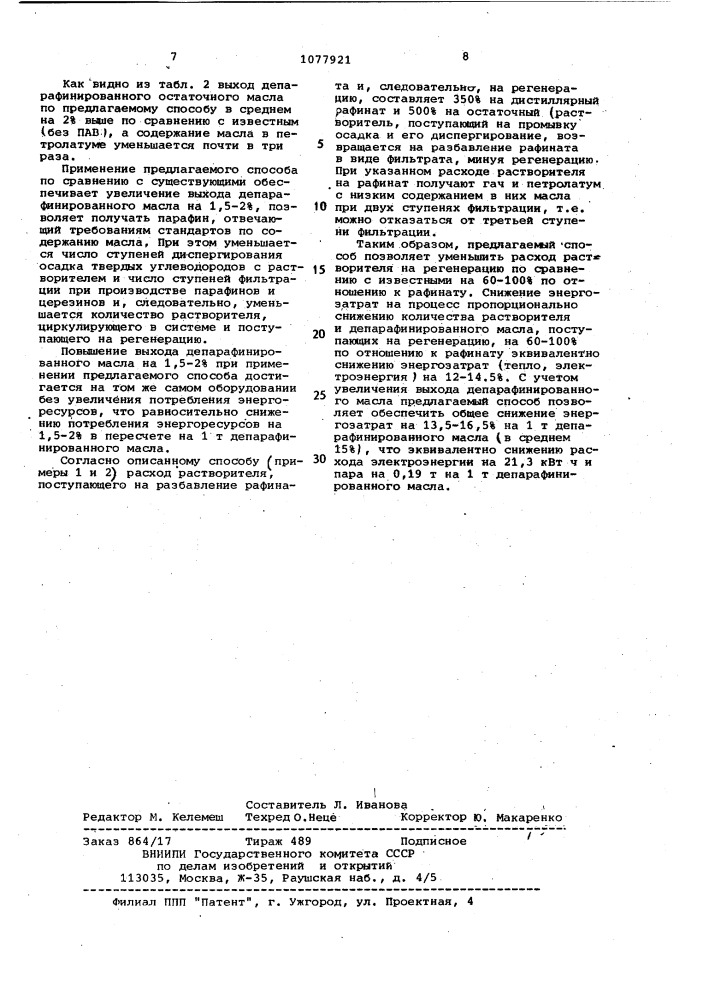 Способ депарафинизации и обезмасливания нефтепродуктов (патент 1077921)