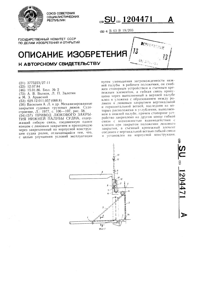 Привод люкового закрытия нижней палубы судна (патент 1204471)