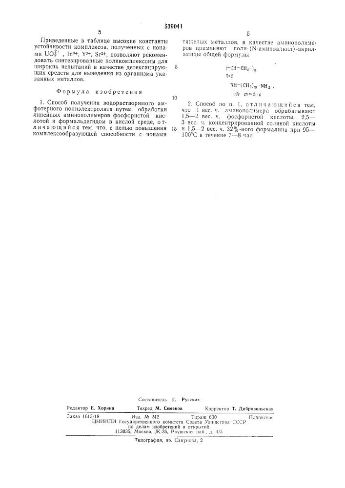 Способ получения водорастворимого амфотерного полиэлектролита (патент 539041)