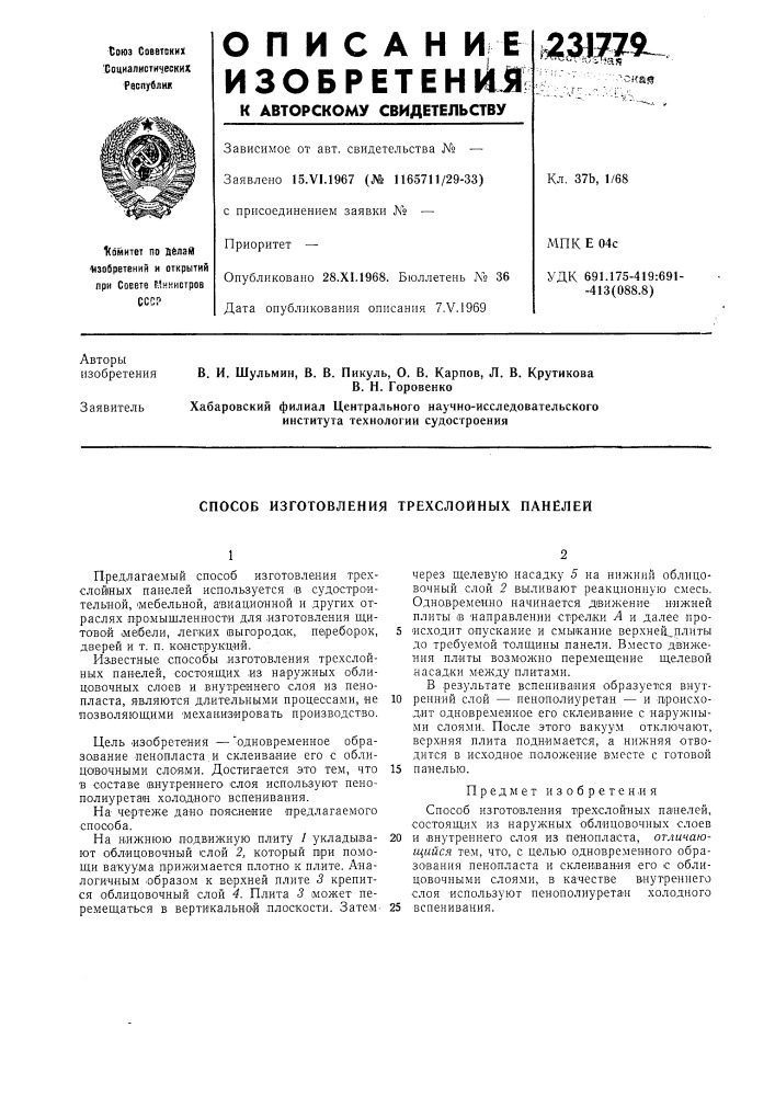 Способ изготовлепия трехслойных панелей (патент 231779)