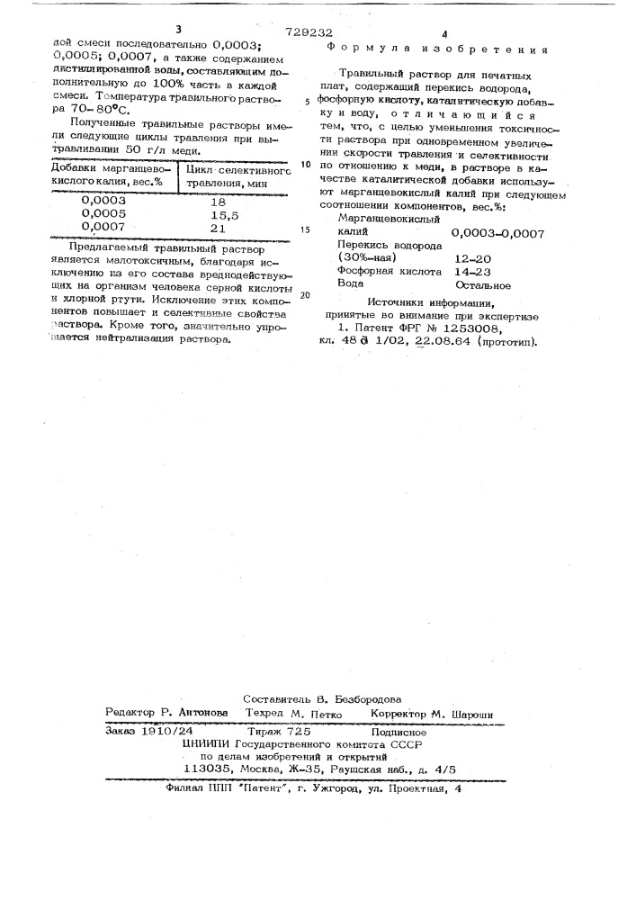 Травильный раствор для печатных плат (патент 729232)