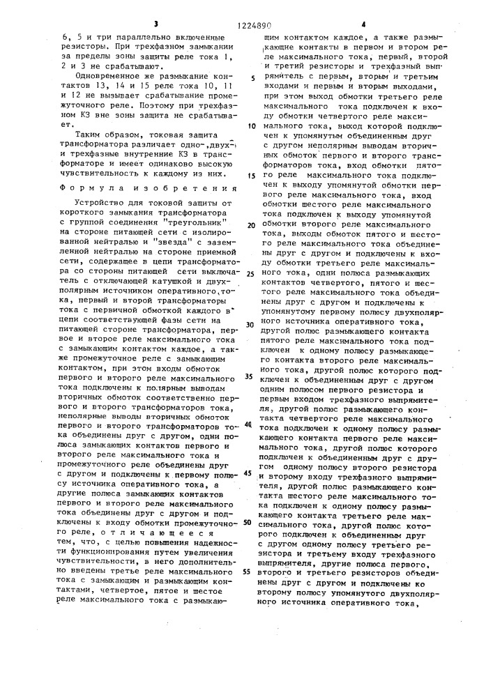 Устройство для токовой защиты от короткого замыкания трансформатора (патент 1224890)
