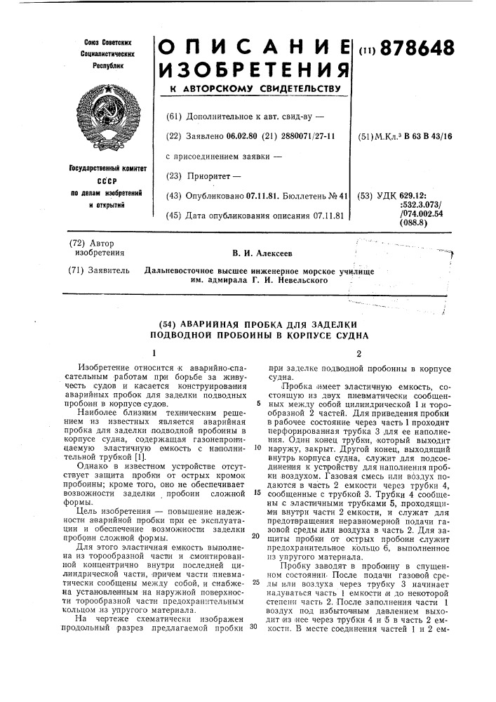 Аварийная пробка для заделки подводной пробоины в корпусе судна (патент 878648)