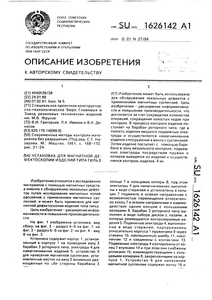 Установка для магнитной дефектоскопии изделий типа гильз (патент 1626142)