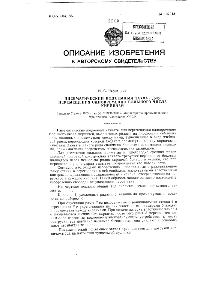 Пневматический подъемный захват для перемещения одновременно большого числа кирпичей (патент 107043)