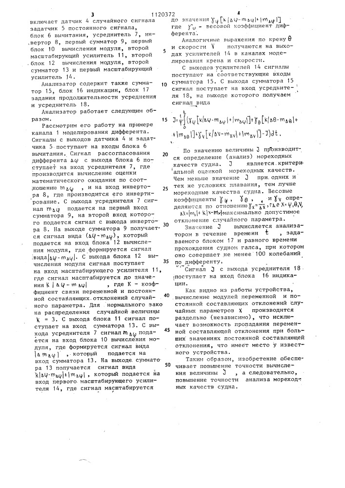 Анализатор мореходных качеств судна (патент 1120372)
