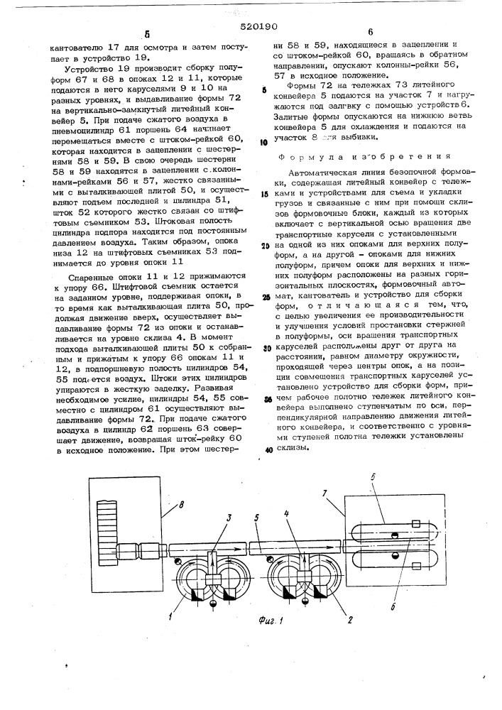 Автоматическая линия безопочной формовки (патент 520190)