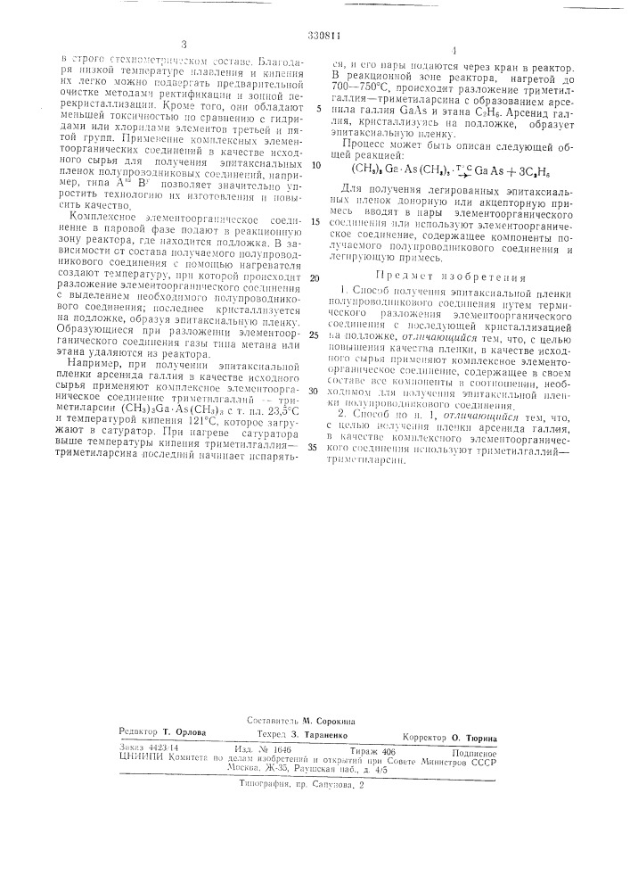Способ получения эпитаксиальной пленки (патент 330811)