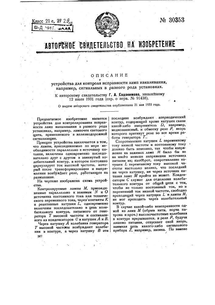 Устройство для контроля исправности ламп накаливания, например сигнальных, в разного рода установках (патент 30353)