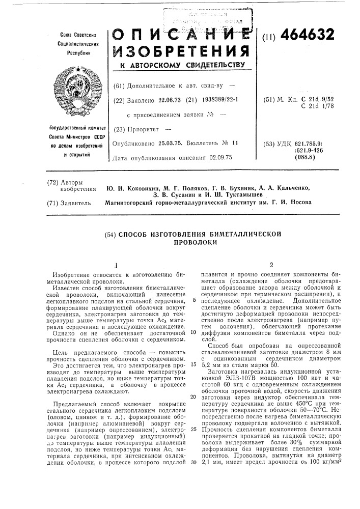Способ изготовления биметаллической проволоки (патент 464632)