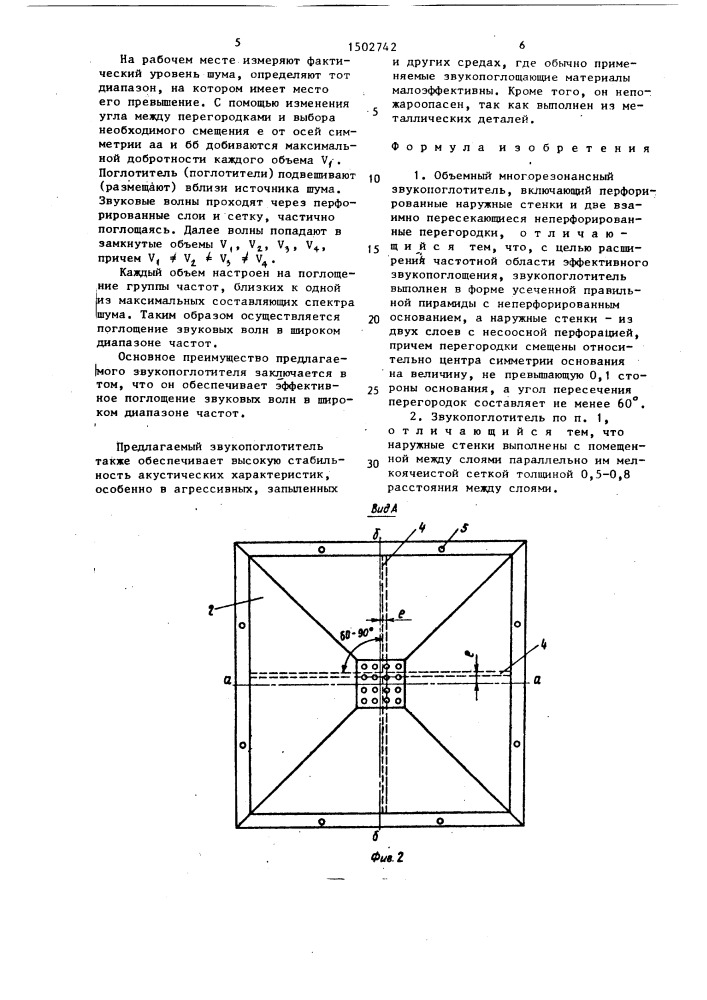 Объемный многорезонансный звукопоглотитель (патент 1502742)