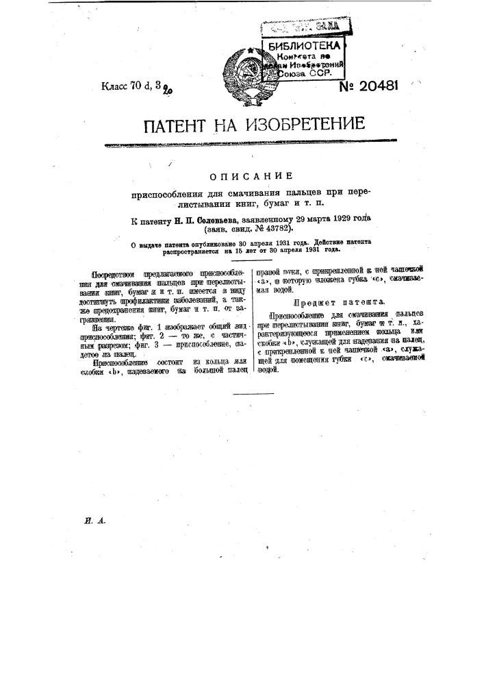 Приспособление для смачивания пальцев при перелистывании книг, бумаг и т.п. (патент 20481)