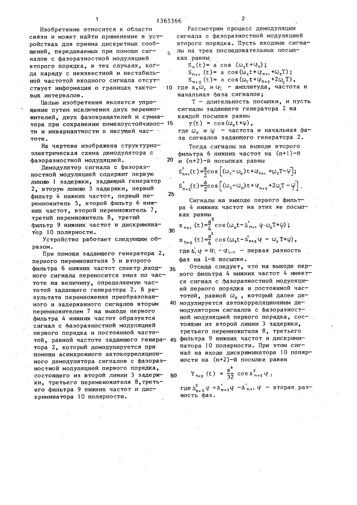 Демодулятор сигналов с фазоразностной модуляцией (патент 1365366)