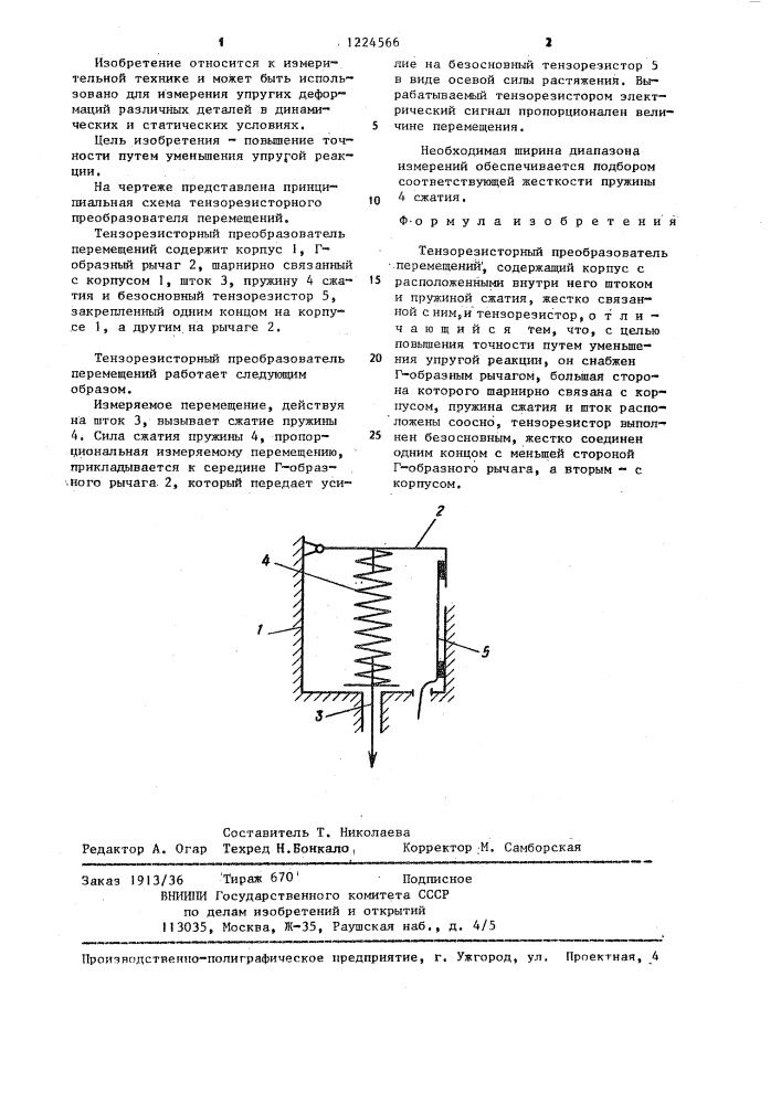 Тензорезисторный преобразователь перемещений (патент 1224566)