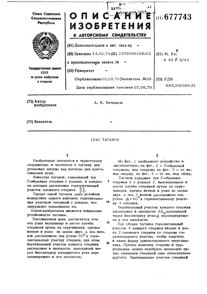 Таганок (патент 677743)