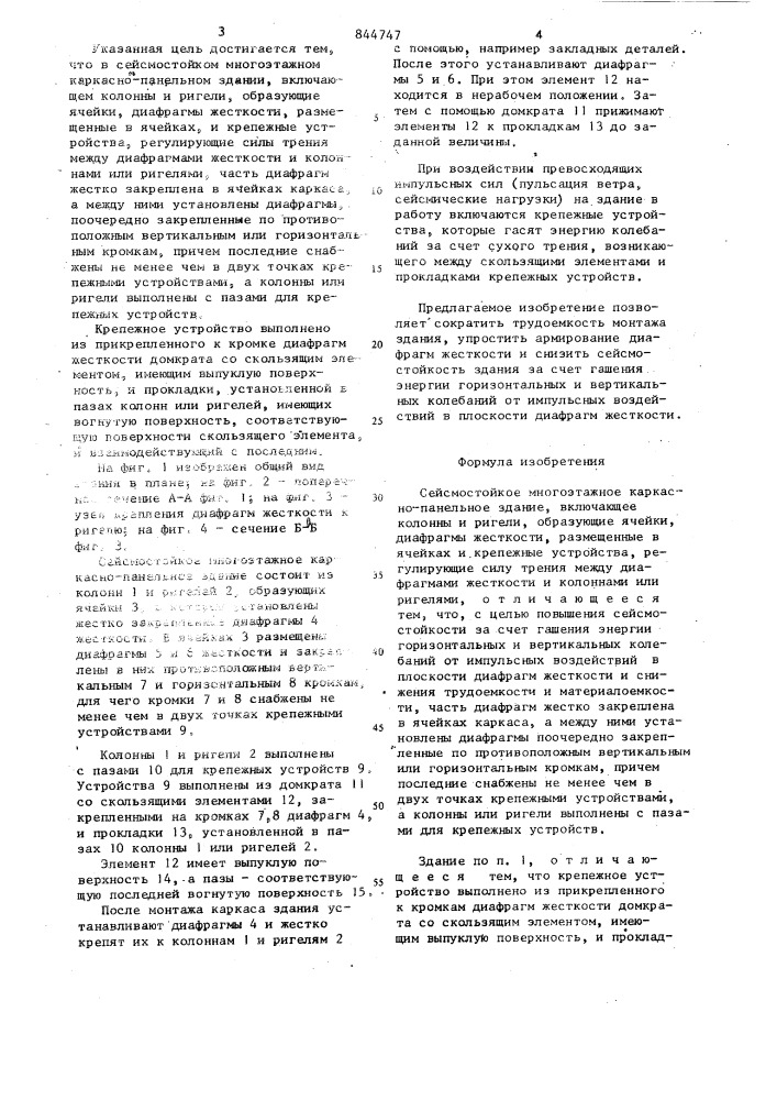 Сейсмостойкое многоэтажное каркаснопанельное здание (патент 844747)
