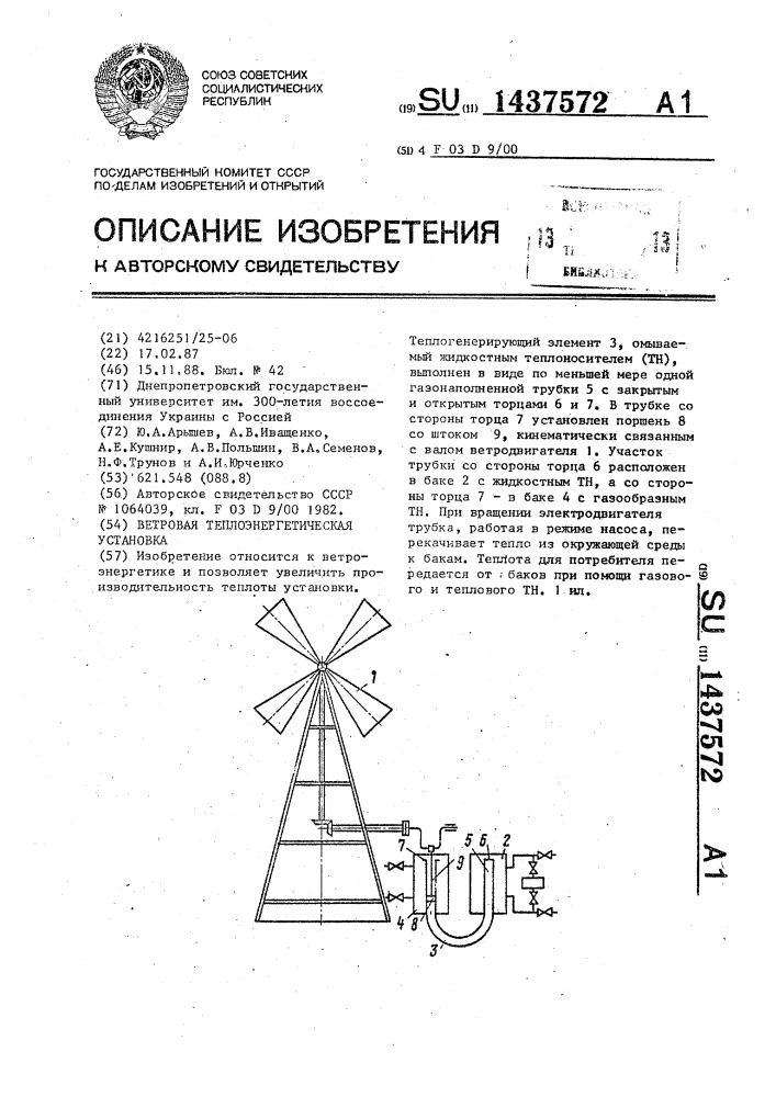 Ветровая теплоэнергетическая установка (патент 1437572)