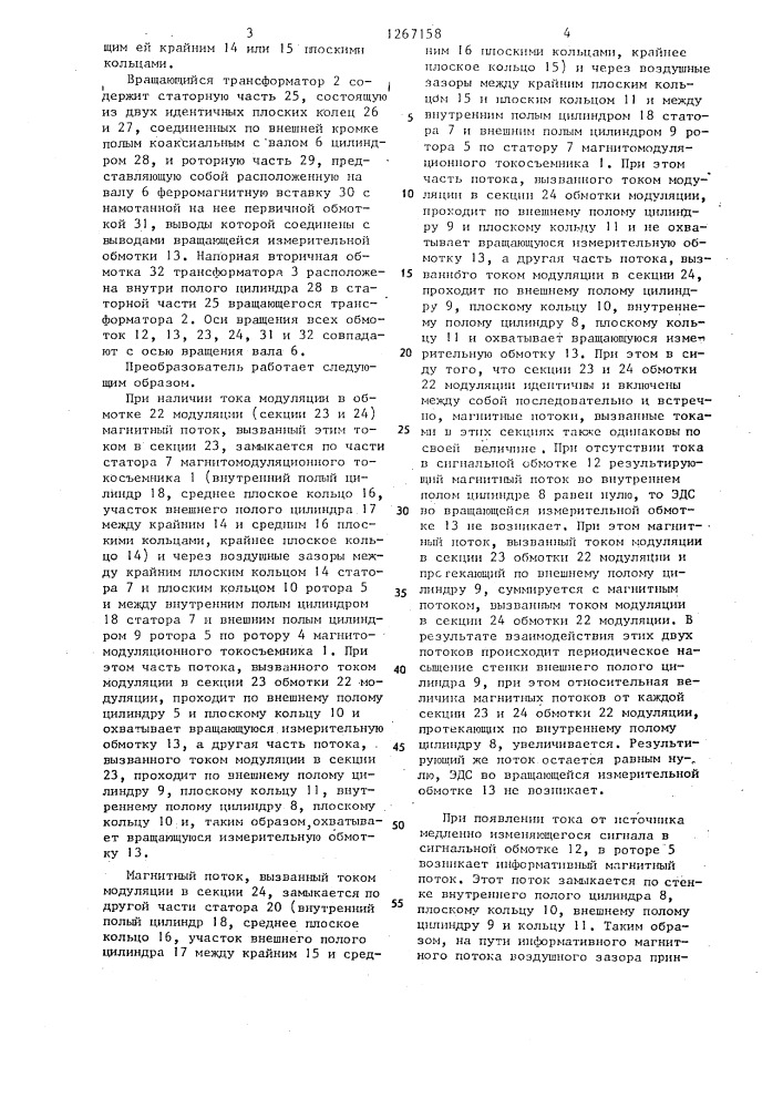 Преобразователь для бесконтактной передачи медленно изменяющихся измерительных сигналов с вращающегося объекта (патент 1267158)