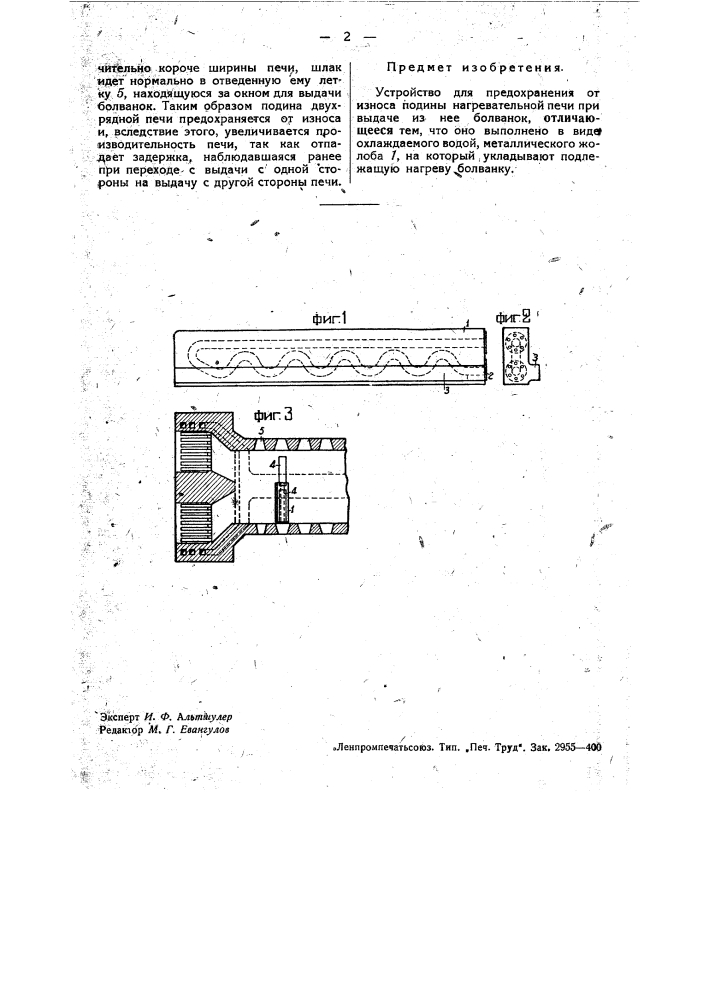 Устройство для предохранения подины нагревательной печи от износа (патент 33992)
