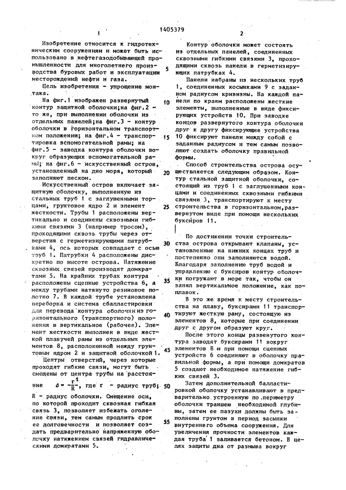 Искусственный остров и способ его монтажа (патент 1405379)