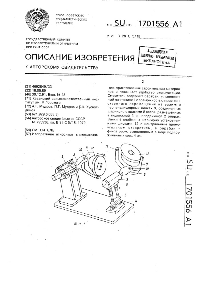 Смеситель (патент 1701556)