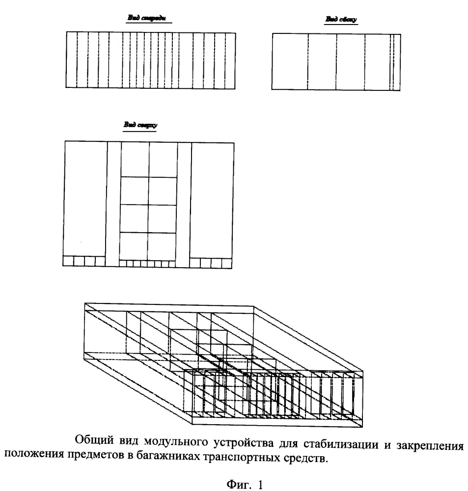 Модульное устройство для стабилизации и закрепления положения предметов в багажниках транспортных средств (патент 2653652)