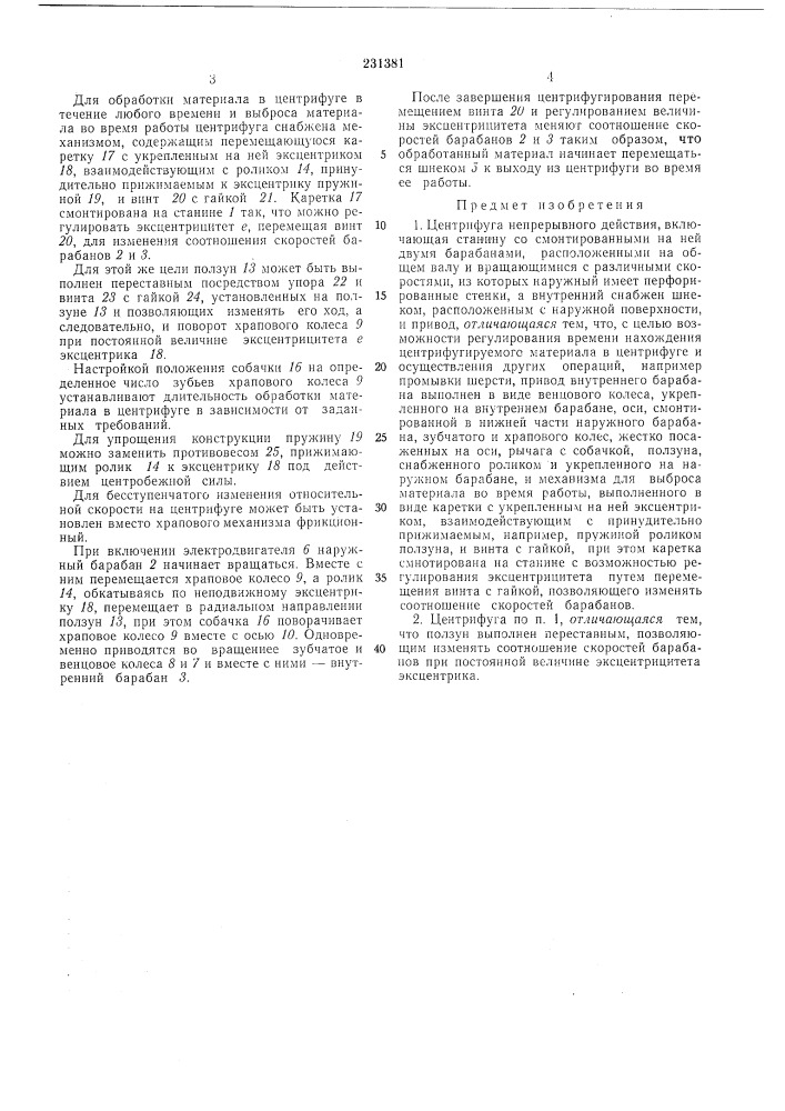 Центрифуга непрерывного действия (патент 231381)