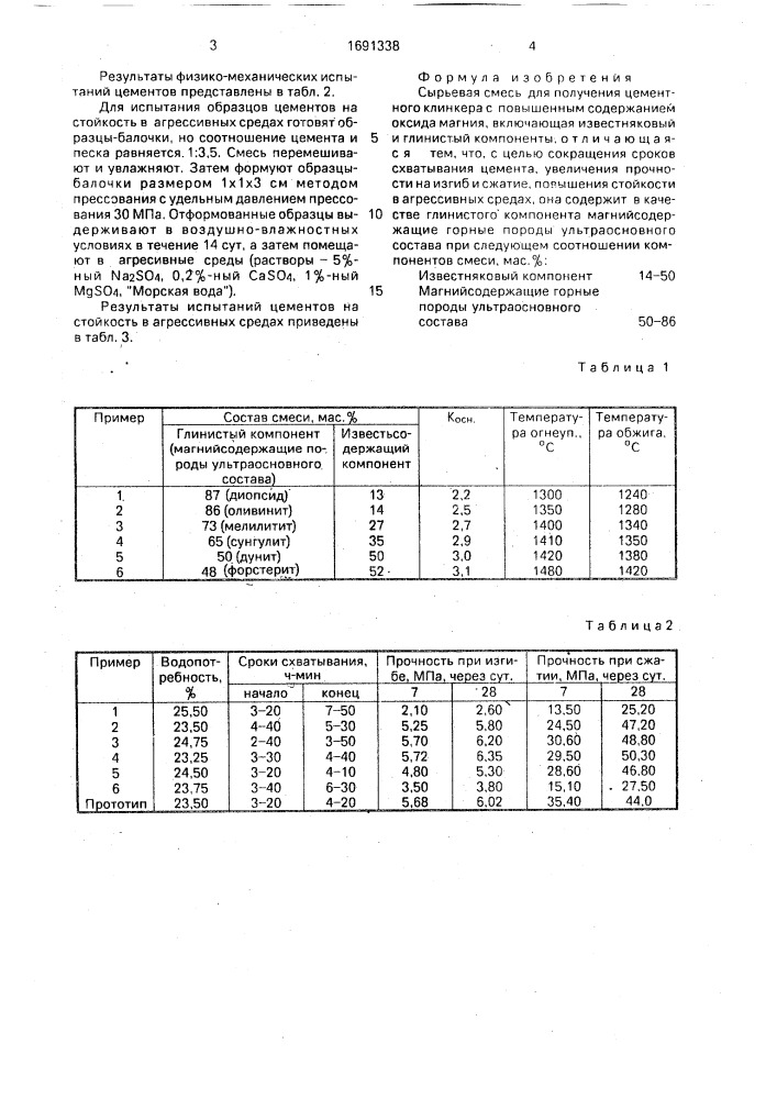 Сырьевая смесь для получения цементного клинкера с повышенным содержанием оксида магния (патент 1691338)