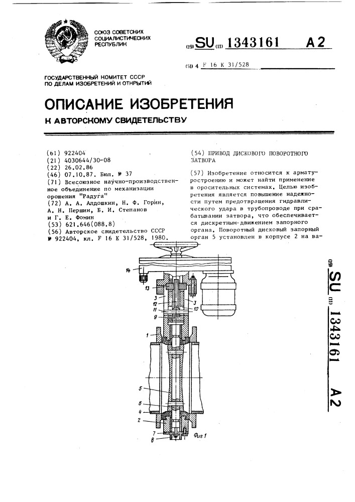 Привод дискового поворотного затвора (патент 1343161)