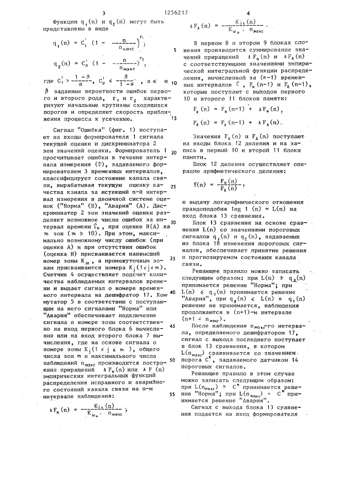 Устройство для прогнозирования состояния канала связи (патент 1256217)