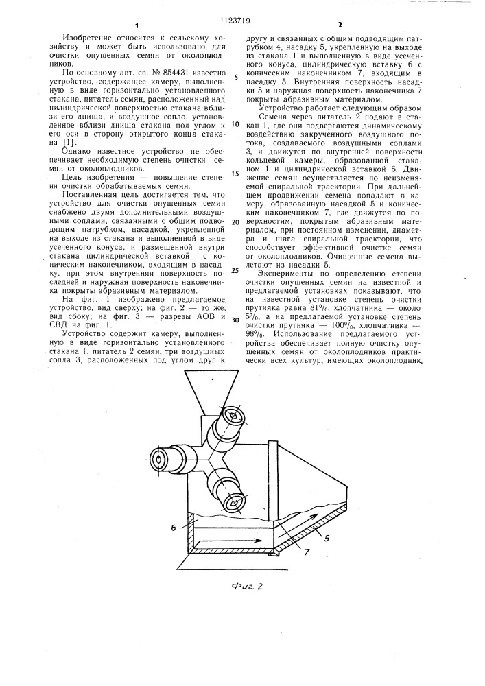 Устройство для очистки опушенных семян (патент 1123719)