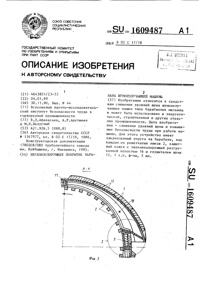 Звукоизолирующее покрытие барабана шумоизлучающей машины (патент 1609487)