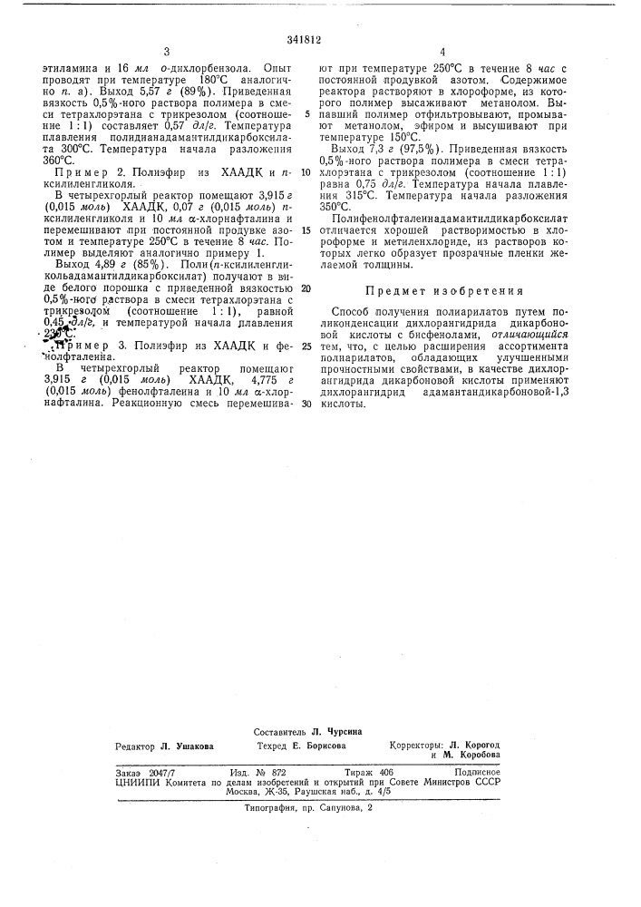 Способ получения полиарилатов (патент 341812)