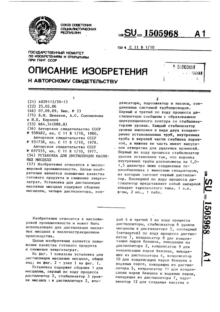 Установка для дистилляции масляных мисцелл (патент 1505968)