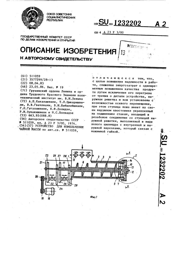 Устройство для измельчения чайной массы (патент 1232202)