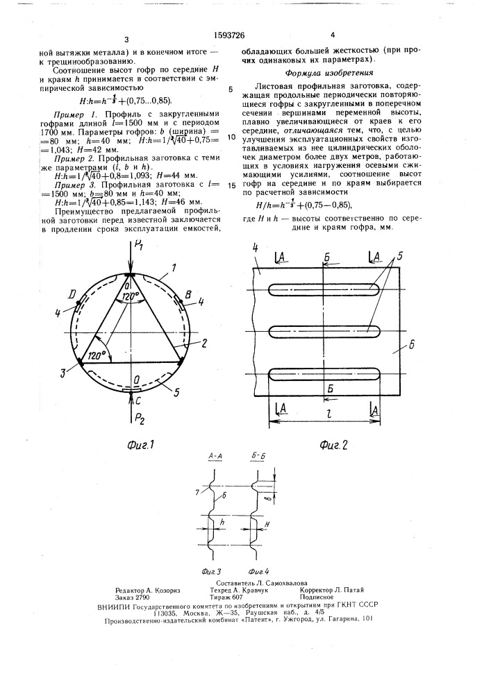 Листовая профильная заготовка (патент 1593726)